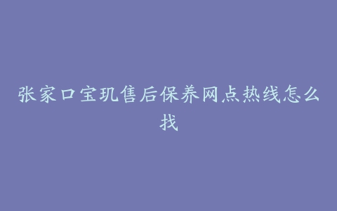 张家口宝玑售后保养网点热线怎么找