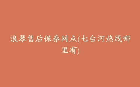 浪琴售后保养网点(七台河热线哪里有)