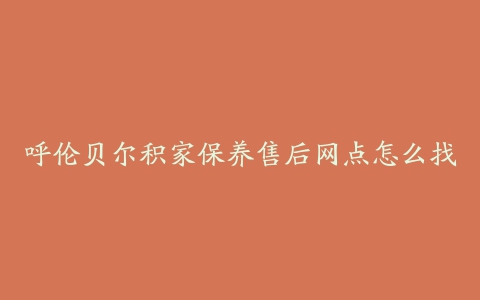 呼伦贝尔积家保养售后网点怎么找