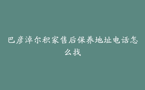 巴彦淖尔积家售后保养地址电话怎么找