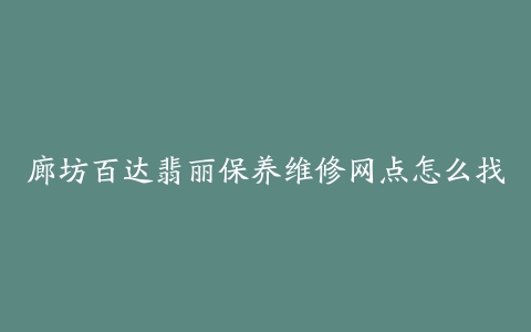 廊坊百达翡丽保养维修网点怎么找