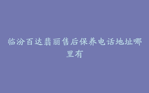 临汾百达翡丽售后保养电话地址哪里有