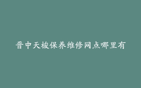 晋中天梭保养维修网点哪里有