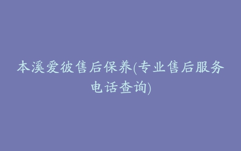 本溪爱彼售后保养(专业售后服务电话查询)