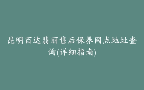 昆明百达翡丽售后保养网点地址查询(详细指南)