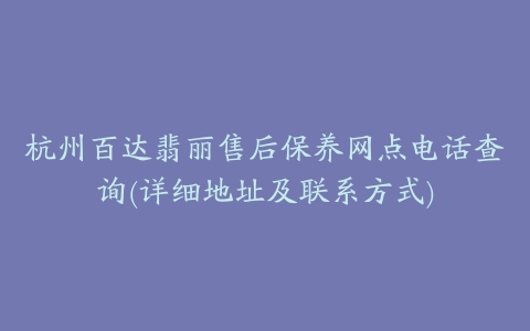 杭州百达翡丽售后保养网点电话查询(详细地址及联系方式)