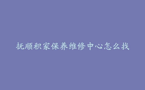 抚顺积家保养维修中心怎么找