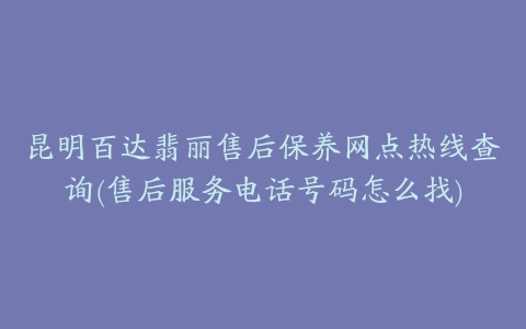 昆明百达翡丽售后保养网点热线查询(售后服务电话号码怎么找)