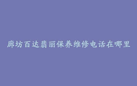 廊坊百达翡丽保养维修电话在哪里