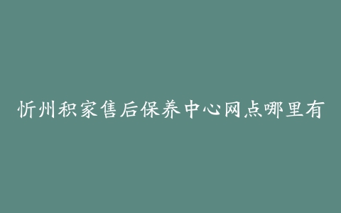 忻州积家售后保养中心网点哪里有