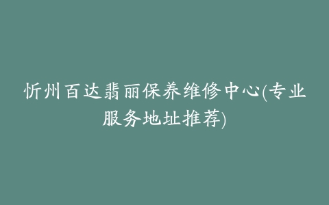 忻州百达翡丽保养维修中心(专业服务地址推荐)