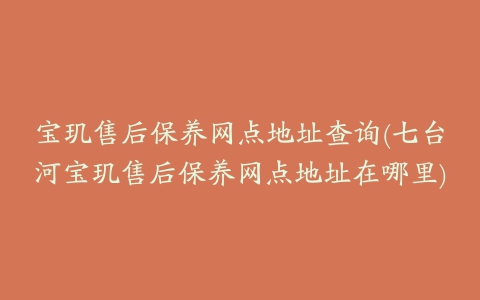 宝玑售后保养网点地址查询(七台河宝玑售后保养网点地址在哪里)