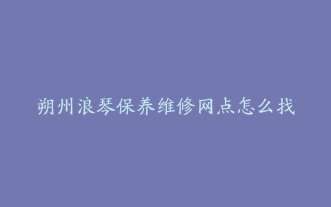 朔州浪琴保养维修网点怎么找