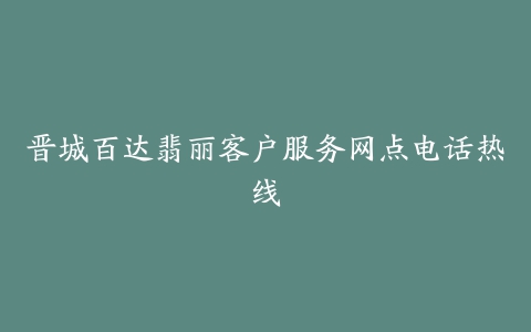 晋城百达翡丽客户服务网点电话热线