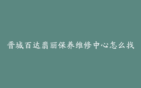 晋城百达翡丽保养维修中心怎么找