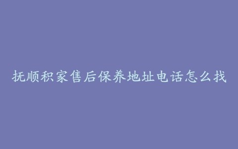 抚顺积家售后保养地址电话怎么找