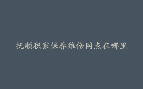 抚顺积家保养维修网点在哪里