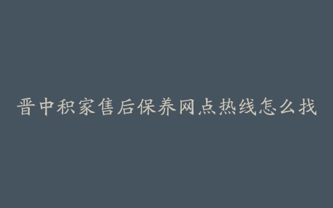 晋中积家售后保养网点热线怎么找