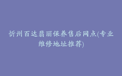 忻州百达翡丽保养售后网点(专业维修地址推荐)