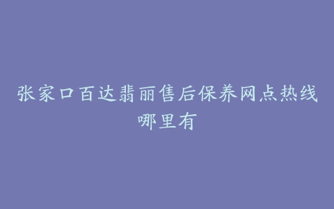 张家口百达翡丽售后保养网点热线哪里有