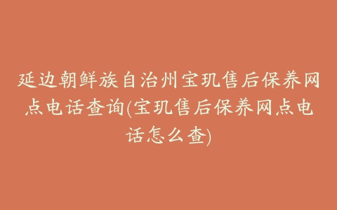 延边朝鲜族自治州宝玑售后保养网点电话查询(宝玑售后保养网点电话怎么查)