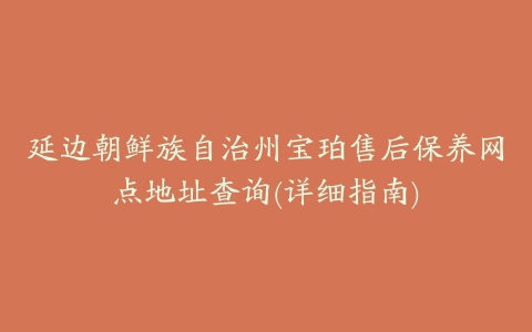 延边朝鲜族自治州宝珀售后保养网点地址查询(详细指南)