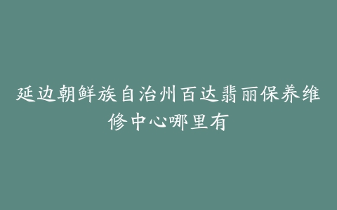 延边朝鲜族自治州百达翡丽保养维修中心哪里有