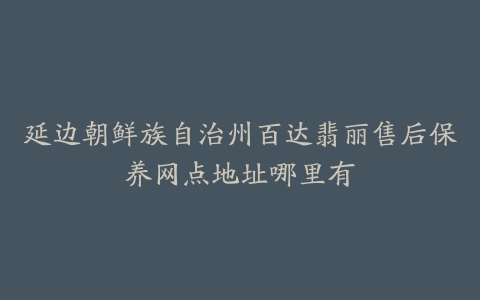 延边朝鲜族自治州百达翡丽售后保养网点地址哪里有