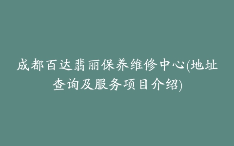 成都百达翡丽保养维修中心(地址查询及服务项目介绍)