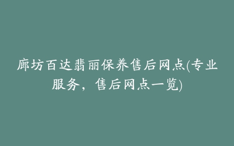 廊坊百达翡丽保养售后网点(专业服务，售后网点一览)