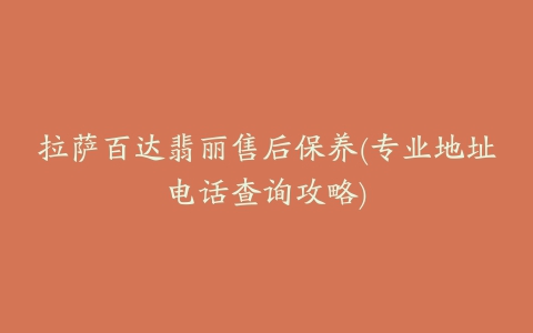 拉萨百达翡丽售后保养(专业地址电话查询攻略)