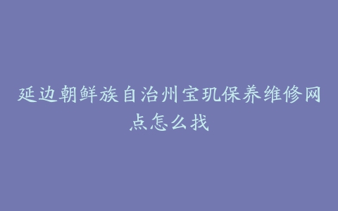 延边朝鲜族自治州宝玑保养维修网点怎么找