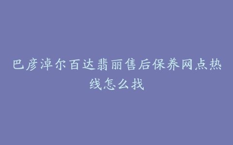 巴彦淖尔百达翡丽售后保养网点热线怎么找