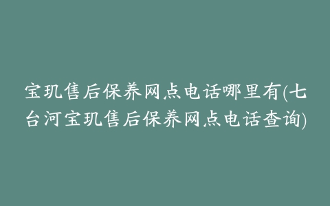 宝玑售后保养网点电话哪里有(七台河宝玑售后保养网点电话查询)