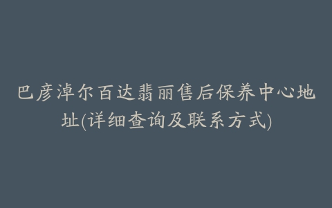 巴彦淖尔百达翡丽售后保养中心地址(详细查询及联系方式)