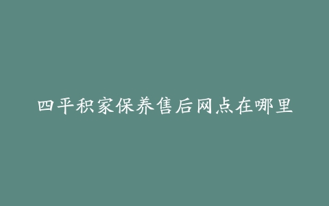 四平积家保养售后网点在哪里