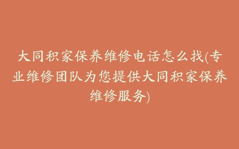 大同积家保养维修电话怎么找(专业维修团队为您提供大同积家保养维修服务)