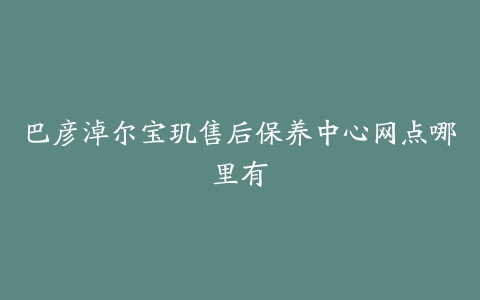 巴彦淖尔宝玑售后保养中心网点哪里有