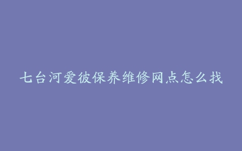 七台河爱彼保养维修网点怎么找