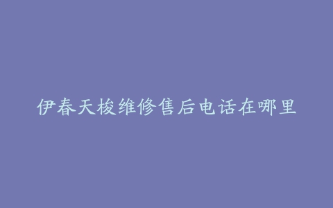 伊春天梭维修售后电话在哪里