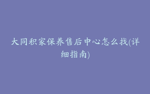 大同积家保养售后中心怎么找(详细指南)