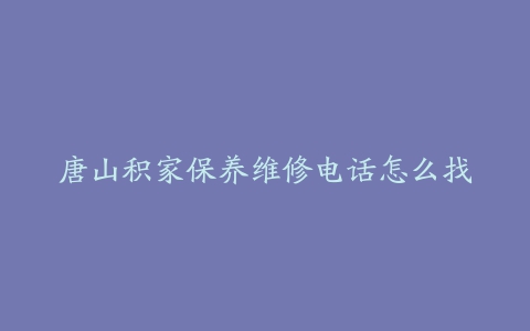 唐山积家保养维修电话怎么找