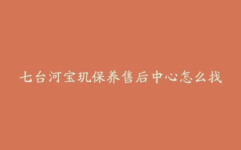 七台河宝玑保养售后中心怎么找