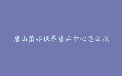 唐山萧邦保养售后中心怎么找