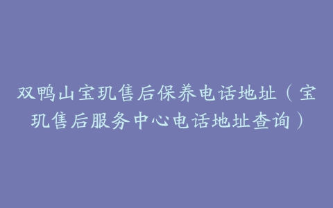 双鸭山宝玑售后保养电话地址（宝玑售后服务中心电话地址查询）