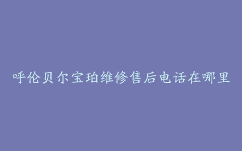 呼伦贝尔宝珀维修售后电话在哪里